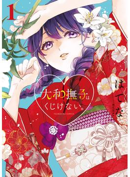 【全1-2セット】大和撫子はくじけない。(YKコミックス)