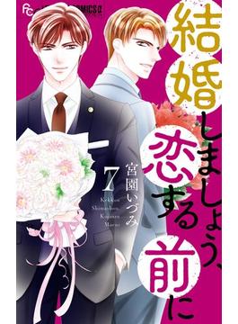 結婚しましょう、恋する前に 7(フラワーコミックス)