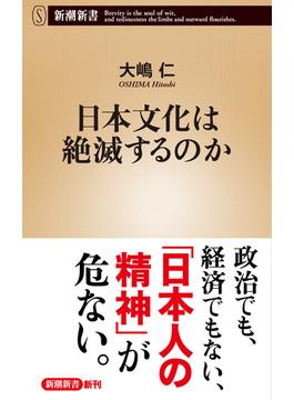 日本文化は絶滅するのか（新潮新書）(新潮新書)