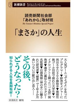 「まさか」の人生（新潮新書）(新潮新書)