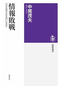 情報敗戦　――日本近現代史を問いなおす(筑摩選書)