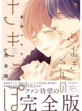 つむぎくんのさきっぽ　完全版 【特別漫画付き】(チルシェコミックス)
