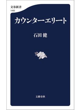 カウンターエリート(文春新書)