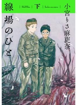 線場のひと (下)(トーチコミックス)