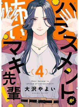 ハラスメントが怖いマキ先輩！(4)(じるみて)
