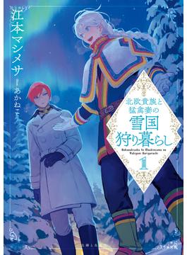 北欧貴族と猛禽妻の雪国狩り暮らし（文庫）【電子版特典付】１(PASH! 文庫)