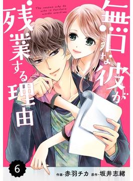 【期間限定　無料お試し版　閲覧期限2025年5月1日】comic Berry's 無口な彼が残業する理由（分冊版）6話(Berry's COMICS)