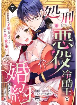 処刑は嫌なので悪役冷酷王と婚約することにしました。 ～邪智暴虐な王様と思っていたら実は一途で愛が重い…！？(7)(lou lou)