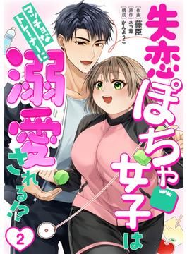［話売］失恋ぽちゃ女子はマッチョなトレーナーに溺愛される!?2(Comic curea)
