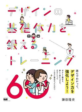 デザインの基礎体力を鍛えるトレーニング60
