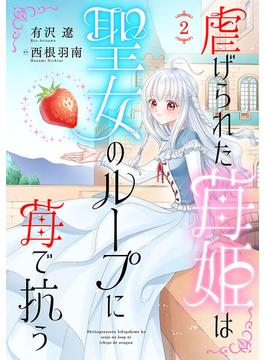 虐げられた苺姫は聖女のループに苺で抗う(話売り)　#2(ヤングチャンピオン・コミックス)