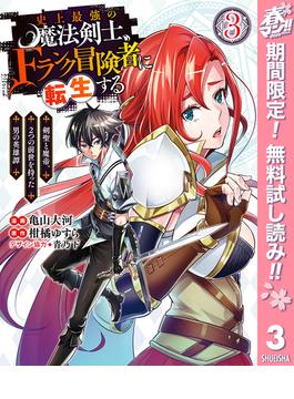 【期間限定無料配信】史上最強の魔法剣士、Fランク冒険者に転生する ～剣聖と魔帝、2つの前世を持った男の英雄譚～ 3(ヤングジャンプコミックスDIGITAL)