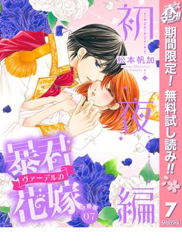 【期間限定無料配信】【分冊版】暴君ヴァーデルの花嫁 初夜編 7(異世界マーガレット)