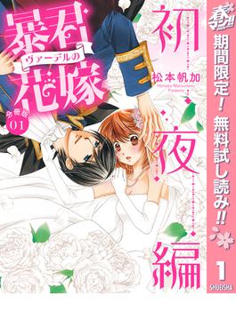 【期間限定無料配信】【分冊版】暴君ヴァーデルの花嫁 初夜編 1(異世界マーガレット)