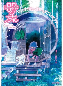 マンガ サ旅～マンガで読む世界のすごいサウナ～リトアニア・ラトビア編(マンガ サ旅～マンガで読むサウナ旅～)