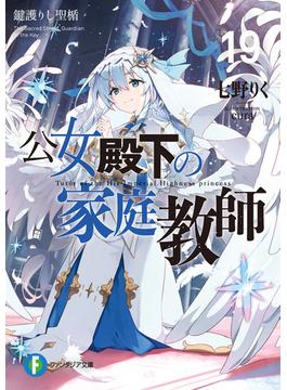 公女殿下の家庭教師19　鍵護りし聖楯(富士見ファンタジア文庫)
