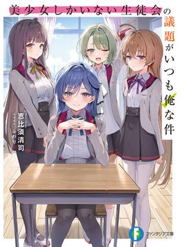 美少女しかいない生徒会の議題がいつも俺な件(富士見ファンタジア文庫)