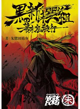 黒の新撰組　幕末鬼殺行