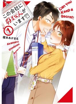 【期間限定　無料お試し版　閲覧期限2025年5月4日】この会社に好きな人がいます（１）