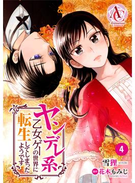 【期間限定　無料お試し版　閲覧期限2025年5月11日】【分冊版】ヤンデレ系乙女ゲーの世界に転生してしまったようです 第4話（アリアンローズコミックス）(アリアンローズコミックス)