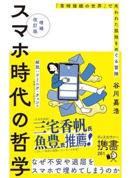 増補改訂版 スマホ時代の哲学 「常時接続の世界」で失われた孤独をめぐる冒険(ディスカヴァー携書)
