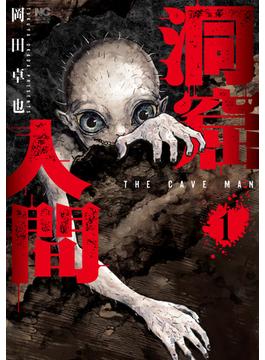 【期間限定　試し読み増量版】洞窟人間 1