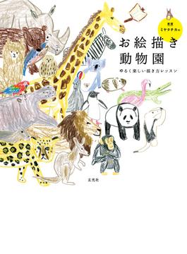 ミヤタチカのお絵描き動物園　新版