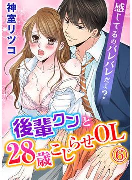 【セット限定価格】感じてるのバレバレだよ？後輩クンと28歳こじらせOL 6巻(いけない愛恋)