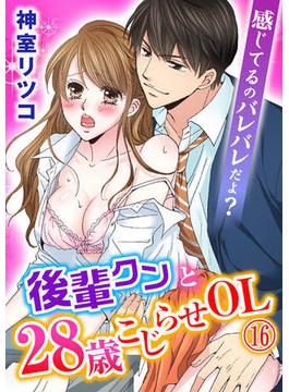 【セット限定価格】感じてるのバレバレだよ？後輩クンと28歳こじらせOL 16巻(いけない愛恋)