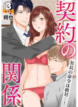 【セット限定価格】契約の関係 社長の命令は絶対…！ 豪華版 【豪華版限定特典付き】 3巻(いけない愛恋)