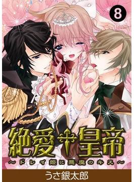 【セット限定価格】絶愛†皇帝～ドレイ姫に悪魔のキス～(8)(KATTS-L)