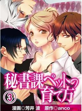 【セット限定価格】秘書課ペットの育て方(3)