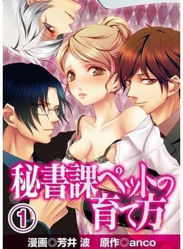 ≪期間限定 30%OFF≫【セット商品】秘書課ペットの育て方　1-3巻セット
