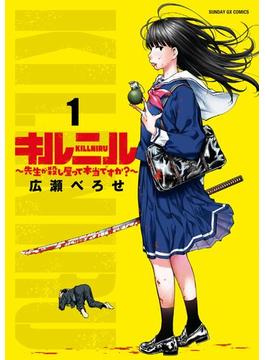 【全1-2セット】キルニル～先生が殺し屋って本当ですか？～(サンデーGXコミックス)