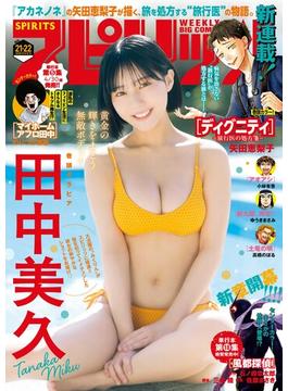 週刊ビッグコミックスピリッツ　2025年21・22合併号【デジタル版限定グラビア増量「田中美久」】（2025年4月21日発売号）