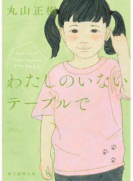 わたしのいないテーブルで(創元推理文庫)