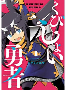 【全1-2セット】くびしょい勇者(ヒーローズコミックス)