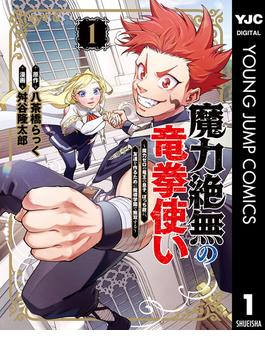 【全1-3セット】魔力絶無の竜拳使い～魔力ゼロの竜王の息子、ぼっち故に、友達を作るために魔導学園で無双する～(ヤングジャンプコミックスDIGITAL)