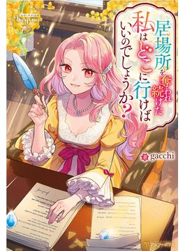 【期間限定　試し読み増量版　閲覧期限2025年5月4日】居場所を奪われ続けた私はどこに行けばいいのでしょうか？(レジーナブックス)