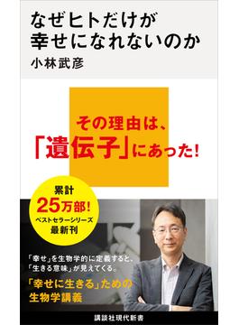 なぜヒトだけが幸せになれないのか(講談社現代新書)