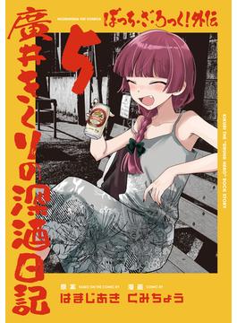 ぼっち・ざ・ろっく！外伝　廣井きくりの深酒日記　５巻(ＦＵＺコミックス)