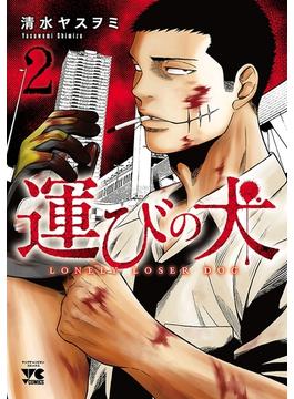 【期間限定　無料お試し版　閲覧期限2025年5月1日】運びの犬　2(ヤングチャンピオン・コミックス)