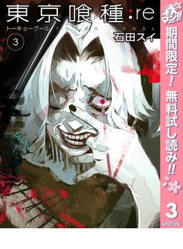 【期間限定無料配信】東京喰種トーキョーグール:re 3(ヤングジャンプコミックスDIGITAL)