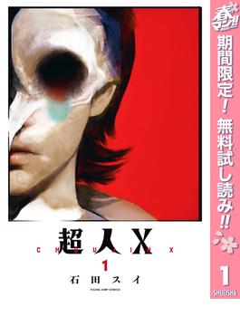 【期間限定無料配信】超人X 1(ヤングジャンプコミックスDIGITAL)