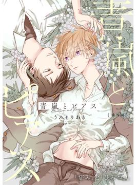 青嵐とピアス 番外編(.Poika)