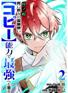 【期間限定　無料お試し版　閲覧期限2025年5月5日】時ノ檻～死に戻りの霊装使い、【コピー】能力で最強へと至る～２(comic スピラ)