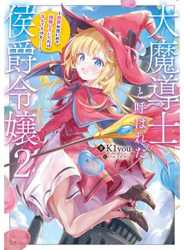 大魔導士と呼ばれた侯爵令嬢2～世界が汚いので掃除していただけなんですけど……～【電子書籍限定書き下ろしSS付き】