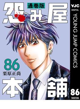【86-90セット】怨み屋本舗 通巻版(ヤングジャンプコミックスDIGITAL)