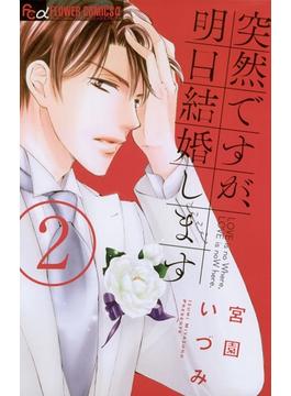 【期間限定　無料お試し版　閲覧期限2025年5月22日】突然ですが、明日結婚します　2(フラワーコミックスα)