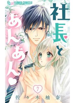 【期間限定　無料お試し版　閲覧期限2025年5月22日】社長とあんあん【マイクロ】 7(フラワーコミックスα)